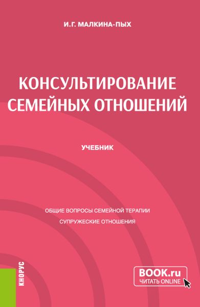 Обложка книги  «Консультирование семейных отношений. (Бакалавриат, Магистратура, Специалитет). Учебник.»