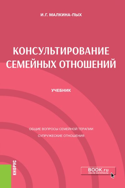 Обложка книги  «Консультирование семейных отношений. (Бакалавриат). (Магистратура). (Специалитет). Учебник»