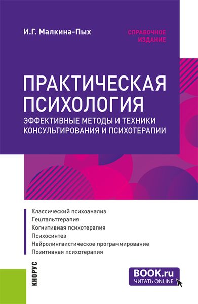 Обложка книги  «Практическая психология. Эффективные методы и техники консультирования и психотерапии. (Специалитет). Справочное издание.»