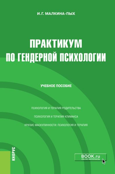 Обложка книги  «Практикум по гендерной психологии. (Бакалавриат, Магистратура, Специалитет). Учебное пособие.»