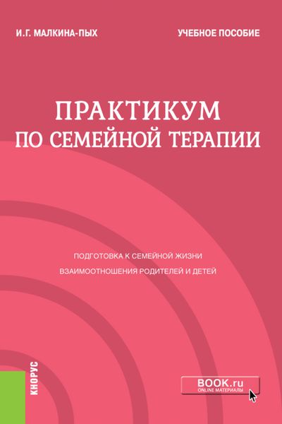 Обложка книги  «Практикум по семейной терапии. (Бакалавриат). (Магистратура). (Специалитет). Учебное пособие»