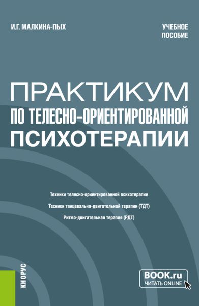 Обложка книги  «Практикум по телесно-ориентированной терапии. (Бакалавриат, Магистратура, Специалитет). Учебное пособие.»