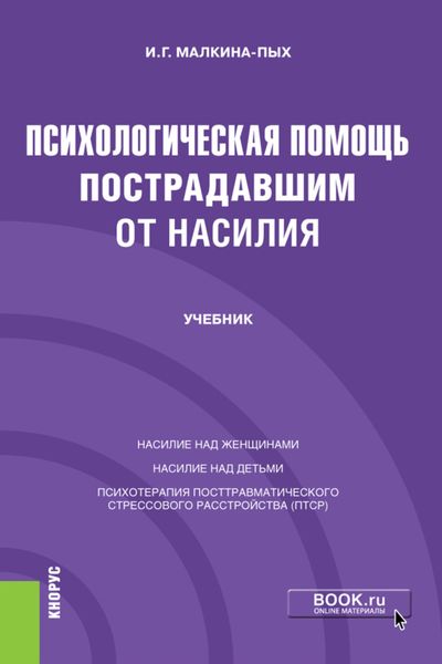 Обложка книги  «Психологическая помощь пострадавшим от насилия. (Бакалавриат, Магистратура, Специалитет). Учебник.»