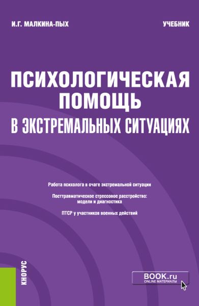 Обложка книги  «Психологическая помощь в экстремальных ситуациях. (Бакалавриат, Магистратура, Специалитет). Учебник.»