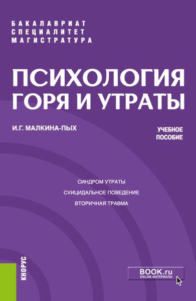Обложка книги  «Психология горя и утраты. (Бакалавриат, Магистратура, Специалитет). Учебное пособие.»