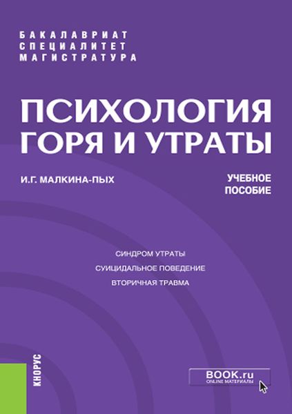 Обложка книги  «Психология горя и утраты. (Бакалавриат, Магистратура, Специалитет). Учебное пособие.»