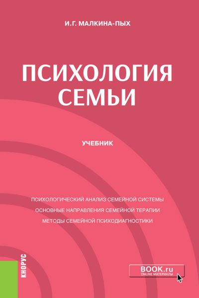 Обложка книги  «Психология семьи. (Бакалавриат, Магистратура, Специалитет). Учебник.»