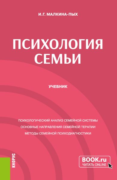 Обложка книги  «Психология семьи. (Бакалавриат, Специалитет). Учебник.»