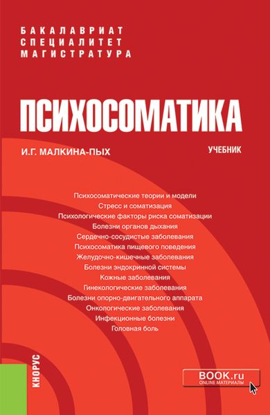 Обложка книги  «Психосоматика. (Бакалавриат, Магистратура, Специалитет). Учебник.»