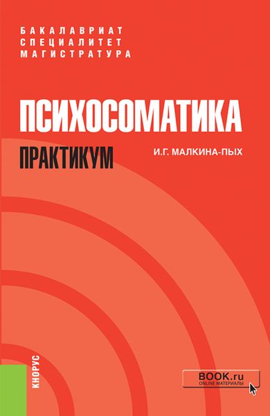 Обложка книги  «Психосоматика. Практикум. (Бакалавриат, Магистратура, Специалитет). Учебно-практическое пособие.»