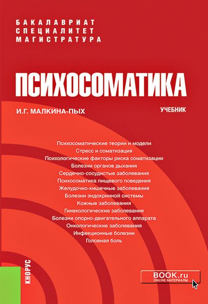 Обложка книги  «Психосоматика. Учебник»