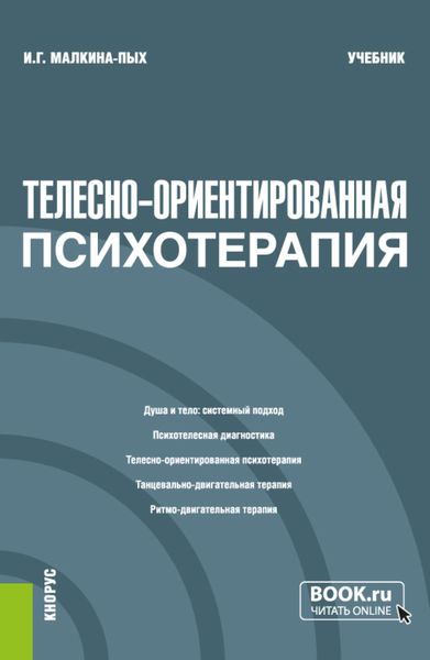 Обложка книги  «Телесно-ориентированная психотерапия. (Бакалавриат, Магистратура, Специалитет). Учебник.»