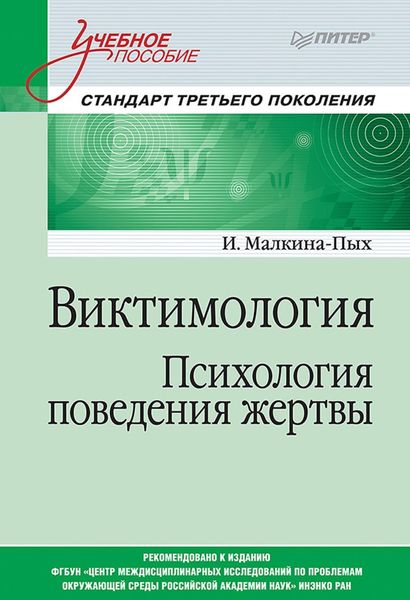 Обложка книги «Виктимология. Психология поведения жертвы»