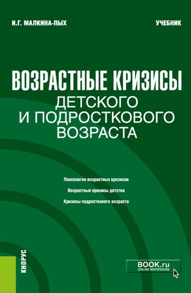 Обложка книги  «Возрастные кризисы детского и подросткового возраста. (Бакалавриат, Магистратура, Специалитет). Учебник.»