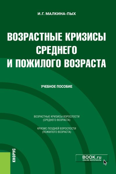 Обложка книги  «Возрастные кризисы среднего и пожилого возраста. (Бакалавриат, Магистратура, Специалитет). Учебное пособие.»