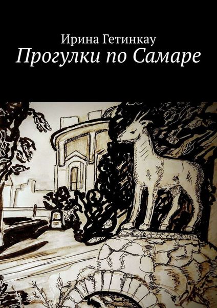 Обложка книги «Прогулки по Самаре»