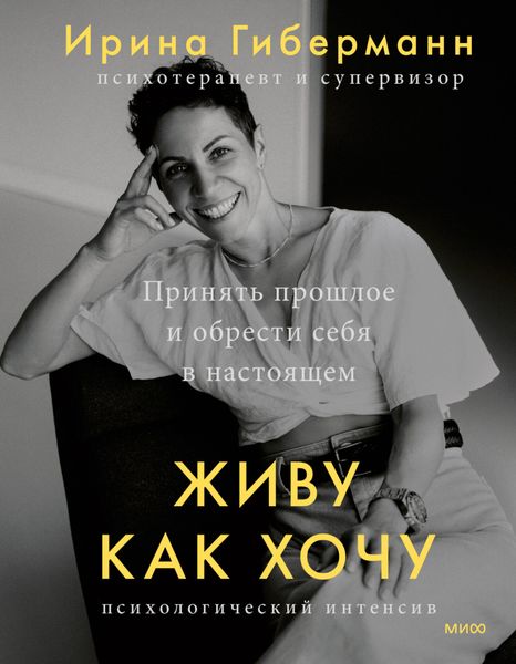 Обложка книги  «Живу как хочу. Принять прошлое и обрести себя в настоящем»