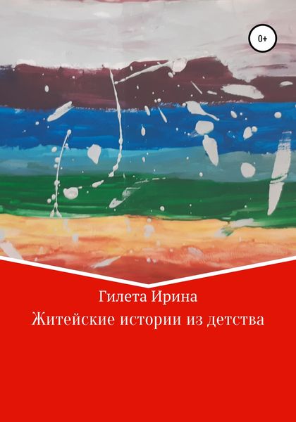 Обложка книги «Житейские истории из детства»