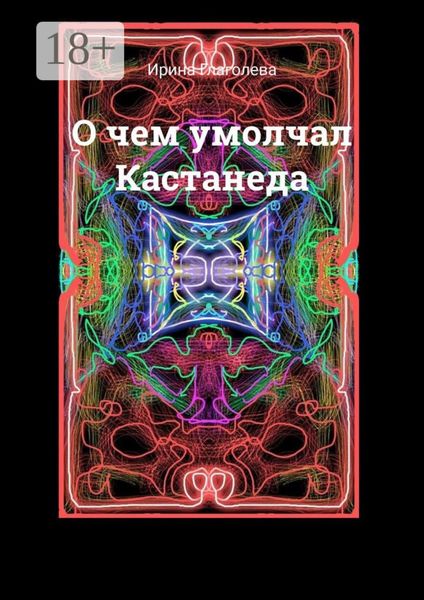 Обложка книги  «О чем умолчал Кастанеда»