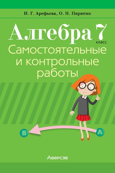 Обложка книги «Алгебра. 7 класс. Самостоятельные и контрольные работы»