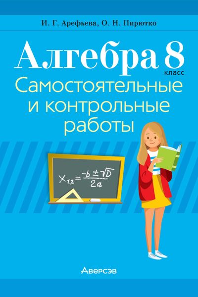 Обложка книги «Алгебра. 8 класс. Самостоятельные и контрольные работы»