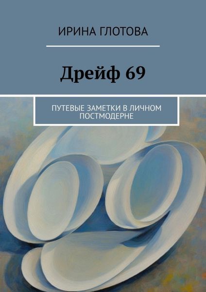 Обложка книги  «Дрейф 69. Путевые заметки в личном постмодерне»