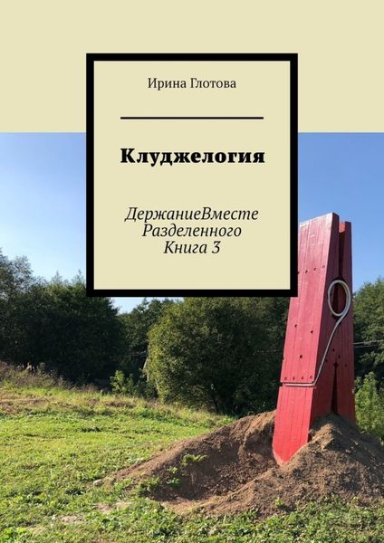 Обложка книги  «Клуджелогия. ДержаниеВместеРазделенного. Книга 3»