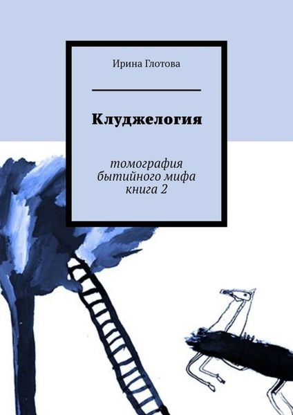 Обложка книги  «Клуджелогия. Томография бытийного мифа. Книга 2»