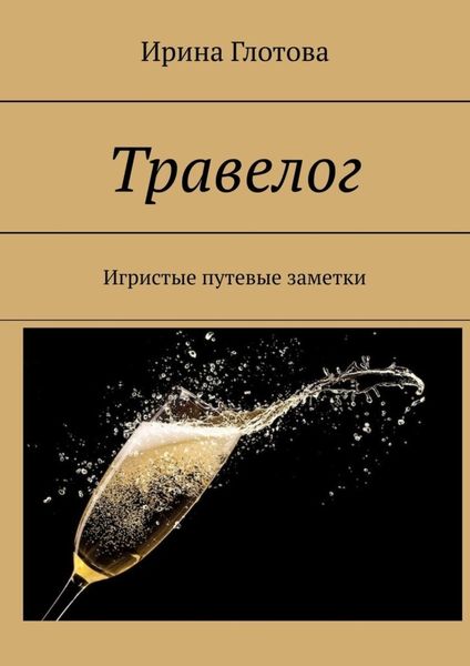 Обложка книги  «Травелог. Игристые путевые заметки»