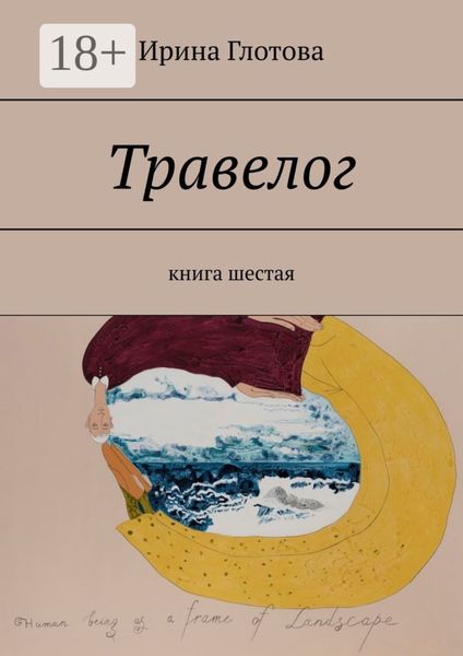 Обложка книги  «Травелог. Книга шестая»
