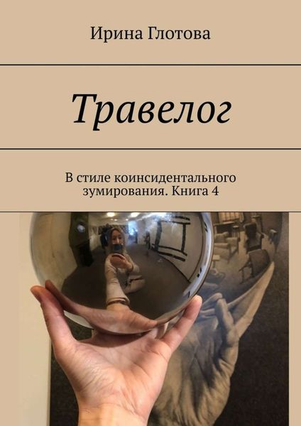 Обложка книги  «Травелог. В стиле коинсидентального зумирования. Книга 4»