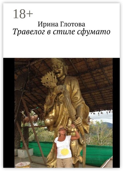 Обложка книги  «Травелог в стиле сфумато»
