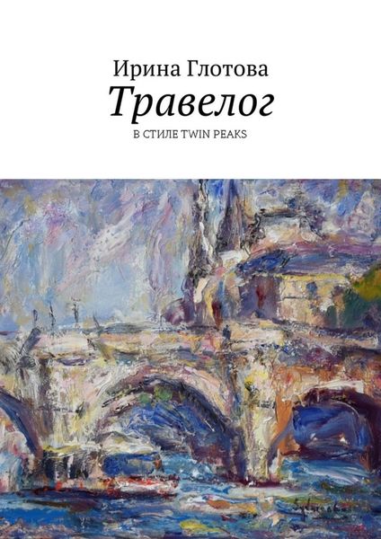 Обложка книги  «Травелог. В стиле Twin Peaks»