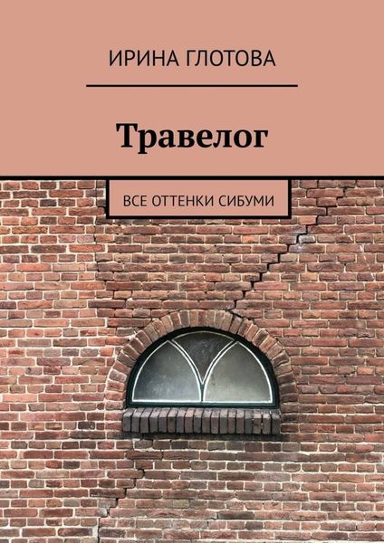 Обложка книги  «Травелог. Все оттенки сибуми»