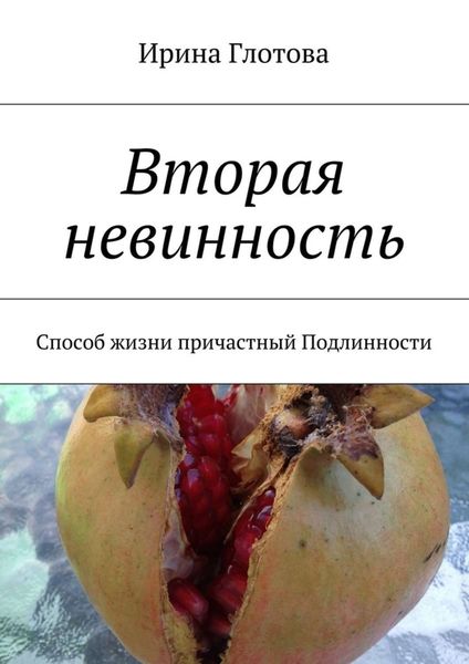 Обложка книги  «Вторая невинность. Способ жизни причастный Подлинности»