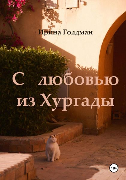 Обложка книги «С любовью из Хургады»