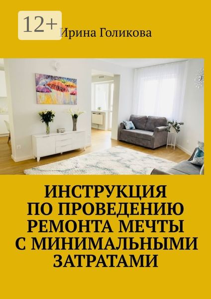 Обложка книги «Инструкция по проведению ремонта мечты с минимальными затратами»