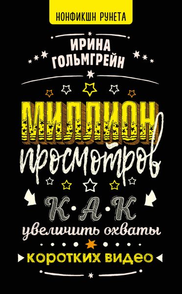 Обложка книги «Миллион просмотров. Как увеличить охваты коротких видео»