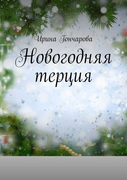 Обложка книги  «Новогодняя терция»