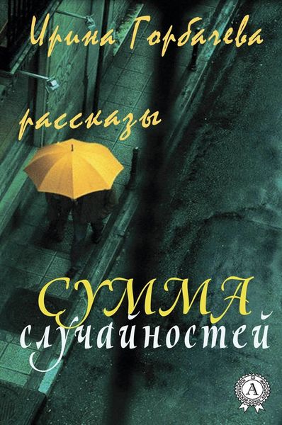 Обложка книги  «Сумма случайностей (рассказы)»