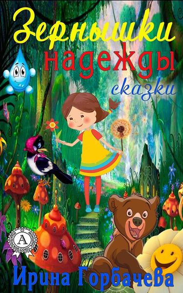 Обложка книги  «Зёрнышки надежды (сборник сказок)»