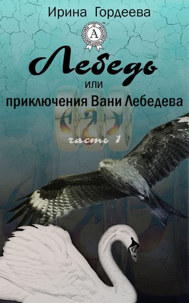 Обложка книги «Лебедь или приключения Вани Лебедева. Часть первая»