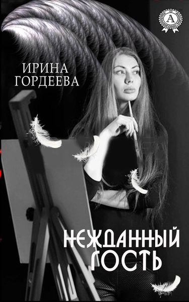 Обложка книги «Нежданный гость»