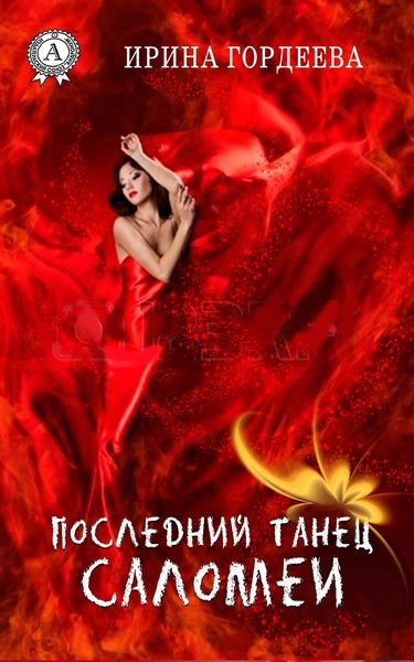 Обложка книги «Последний танец Саломеи»