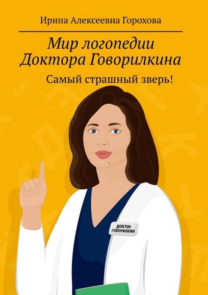 Обложка книги  «Мир логопедии Доктора Говорилкина. Самый страшный зверь!»