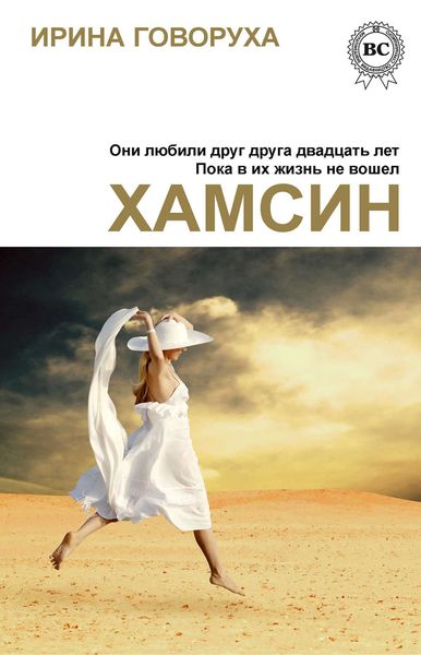 Обложка книги  «Хамсин»