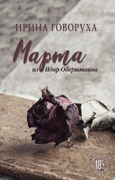 Обложка книги  «Марта из Идар-Оберштайна»