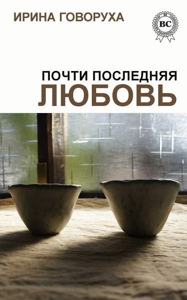 Обложка книги  «Почти последняя любовь»