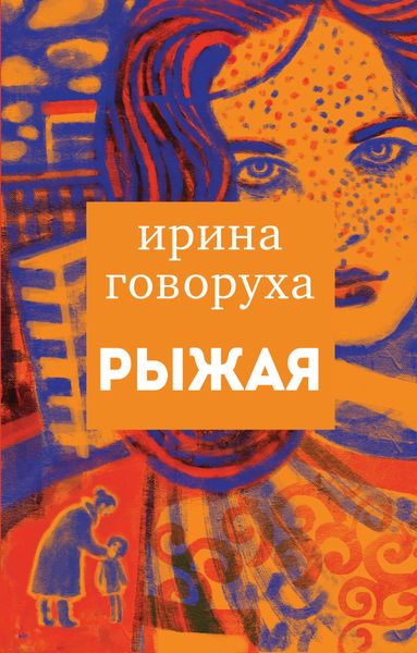 Обложка книги  «Рыжая»