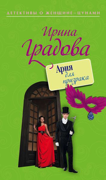 Обложка книги «Ария для призрака»